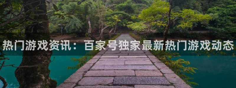杜邦娱乐什么意思：热门游戏资讯：百家号独家最新热门游戏动态