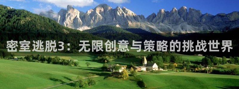 杜邦娱乐官方平台：密室逃脱3：无限创意与策略的挑战世界