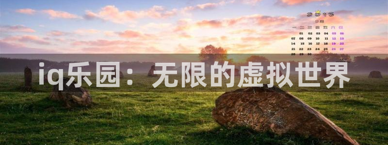 沐春杜邦娱乐：iq乐园：无限的虚拟世界