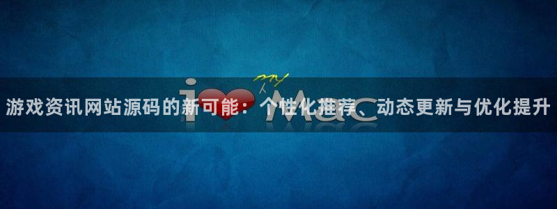杜邦娱乐升级5994月:游戏资讯网站源码的新可能:个性化推荐