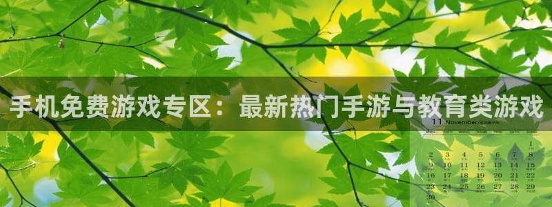 杜邦娱乐游戏:手机免费游戏专区:最新热门手游与教育类游戏
