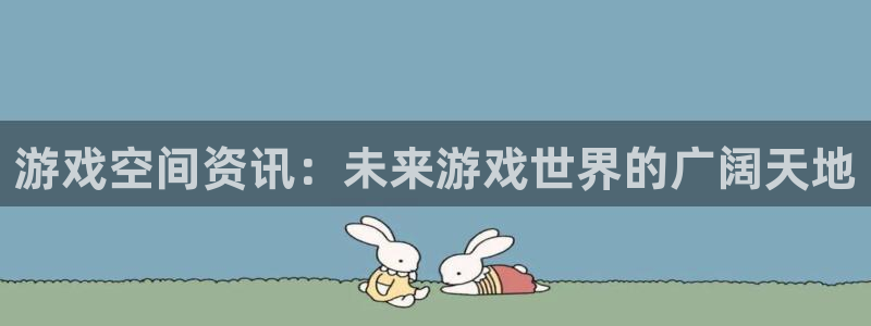 杜邦娱乐游戏：游戏空间资讯：未来游戏世界的广阔天地