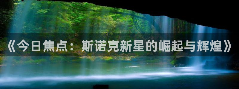 搜球吧直播：《今日焦点：斯诺克新星的崛起与辉煌》