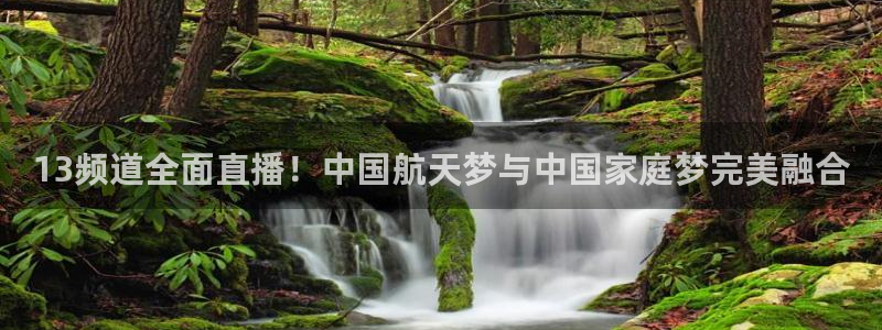 nba直播搜球吧：13频道全面直播！中国航天梦与中国家庭梦完美融合