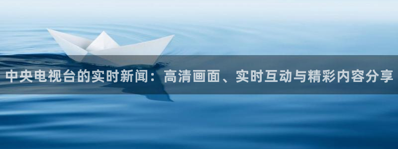 搜球体育下载：中央电视台的实时新闻：高清画面、实时互动与精彩内容分享