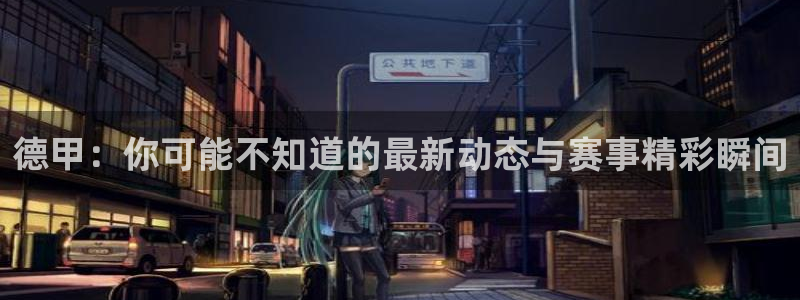 搜球吧8直播免费观看：德甲：你可能不知道的最新动态与赛事精彩瞬间