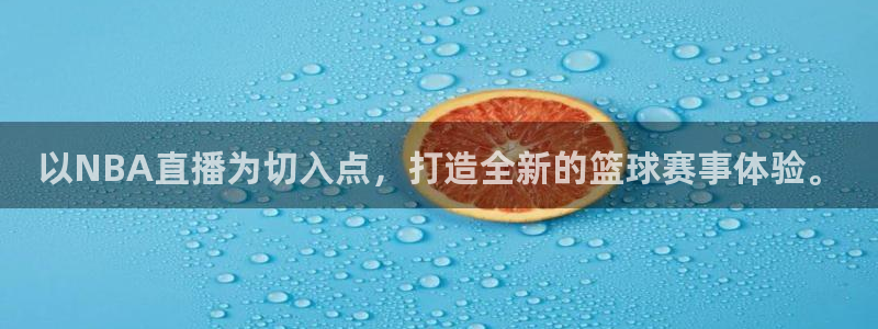 搜球吧nba视频直播：以NBA直播为切入点，打造全新的篮球赛事体验。