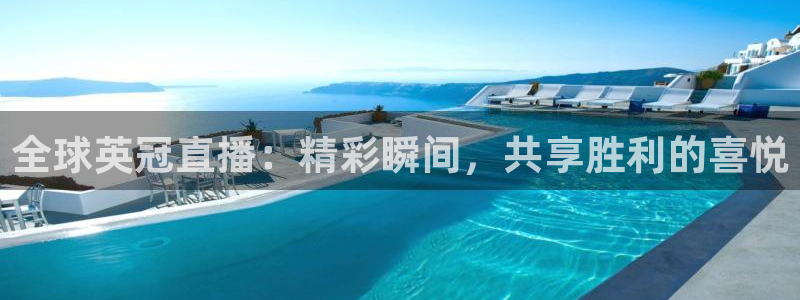 搜球吧手机直播nba直播：全球英冠直播：精彩瞬间，共享胜利的喜悦