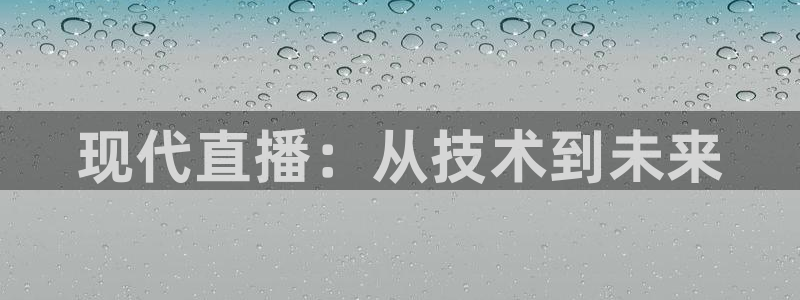 搜球吧直播nba：现代直播：从技术到未来