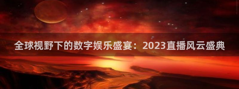 nba直播搜球吧：全球视野下的数字娱乐盛宴：2023直播风云盛典