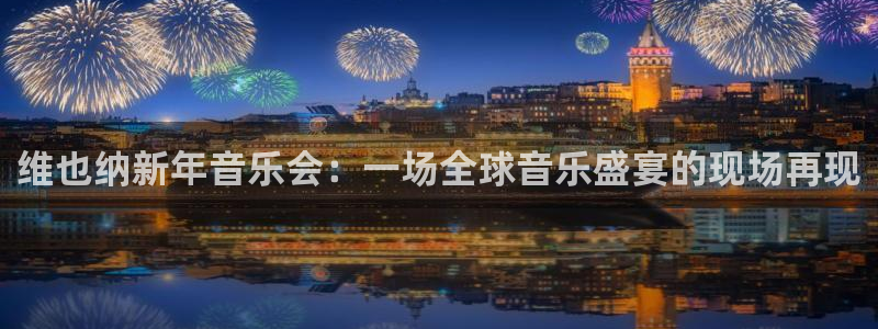 搜球直播：维也纳新年音乐会：一场全球音乐盛宴的现场再现
